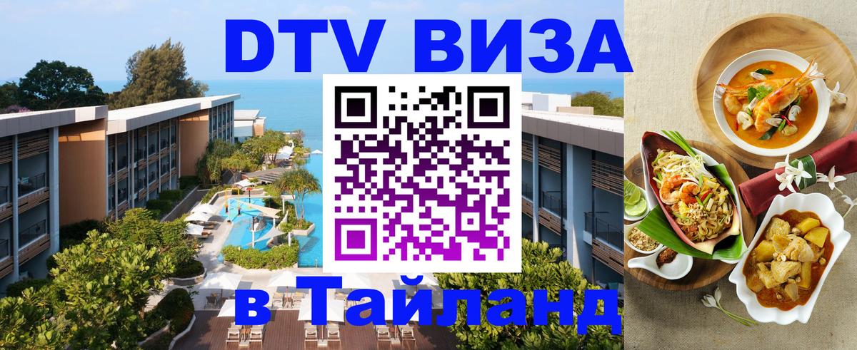 DTV виза Тайланд Тегеран 